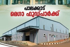 മെഗാ ഫുഡ്‌ പാർക്ക്‌ ഉദ്ഘാടനം ഒക് . ഒന്നിന്