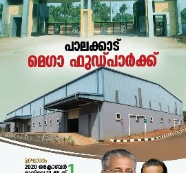 മെഗാ ഫുഡ്‌ പാർക്ക്‌ ഉദ്ഘാടനം ഒക് . ഒന്നിന്
