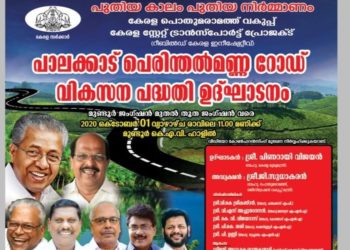 പാലക്കാട്- പെരിന്തല്‍മണ്ണ റോഡ് വികസന പദ്ധതി ഉദ്ഘാടനം ഒക്ടോബര്‍ ഒന്നിന്