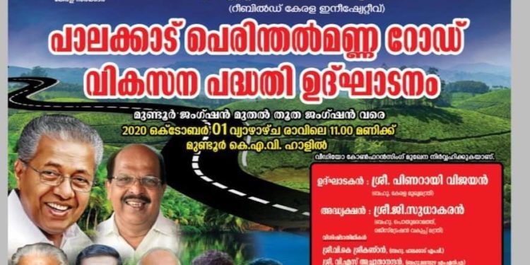 പാലക്കാട്- പെരിന്തല്‍മണ്ണ റോഡ് വികസന പദ്ധതി ഉദ്ഘാടനം ഒക്ടോബര്‍ ഒന്നിന്