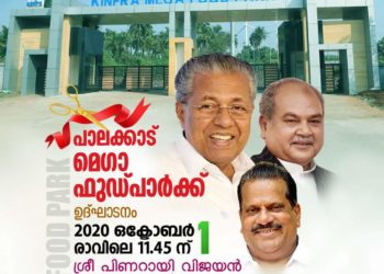 സംസ്ഥാനത്തെ ആദ്യ മെഗാഫുഡ് പാര്ക്ക് ഇന്ന്