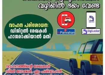 വാഹന പരിശോധന: ഇന്നു മുതൽ ആപ്പുണ്ടായാൽ മതി