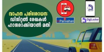 വാഹന പരിശോധന: ഇന്നു മുതൽ ആപ്പുണ്ടായാൽ മതി