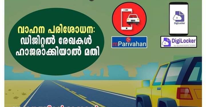 വാഹന പരിശോധന: ഇന്നു മുതൽ ആപ്പുണ്ടായാൽ മതി