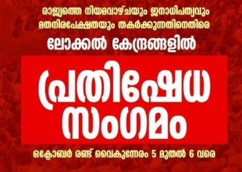 സി പി എം പ്രതിഷേധ സംഗമം വെെകിട്ട്