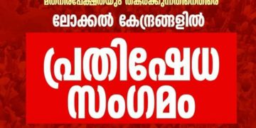 സി പി എം പ്രതിഷേധ സംഗമം വെെകിട്ട്