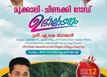 മുക്കാലി-ചിണ്ടക്കി റോഡ് ഉദ്ഘാടനം നാളെ മന്ത്രി നിർവഹിക്കും