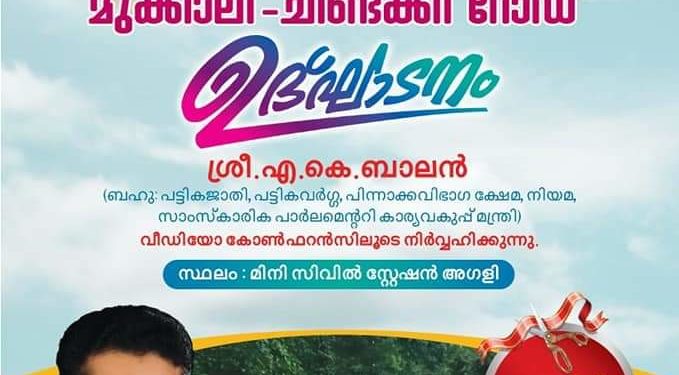 മുക്കാലി-ചിണ്ടക്കി റോഡ് ഉദ്ഘാടനം നാളെ മന്ത്രി നിർവഹിക്കും