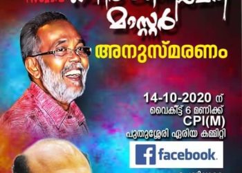 റഷീദ് കണിച്ചേരി മാസ്റ്റർ അനുസ്മരണ ദിനം ഇന്ന്