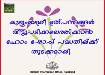 കുടുംബശ്രീ ഉത്പന്നങ്ങള്‍ ഇനി വീട്ടുപടിക്കൽ