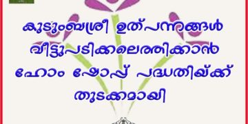 കുടുംബശ്രീ ഉത്പന്നങ്ങള്‍ ഇനി വീട്ടുപടിക്കൽ