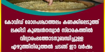 കുഞ്ചന്‍നമ്പ്യാര്‍ സ്മാരകത്തില്‍ വിദ്യാരംഭച്ചടങ്ങ് ഉണ്ടായിരിക്കില്ല