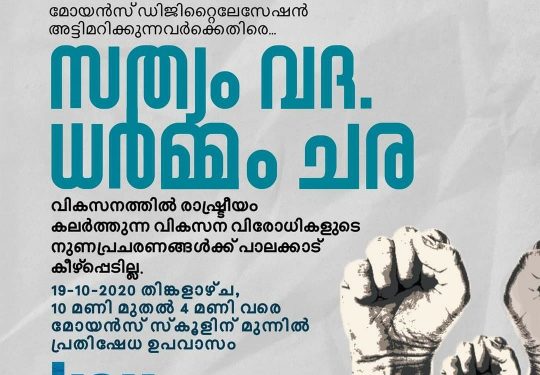 മോയൻസ്  ഡിജിറ്റലൈസേഷൻ :സർക്കാർ നയത്തിൽ പ്രതിഷേധിച്ച് കെ.എസ്.യു.   ഉപവാസസമരം നടത്തി