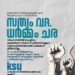 മോയൻസ്  ഡിജിറ്റലൈസേഷൻ :സർക്കാർ നയത്തിൽ പ്രതിഷേധിച്ച് കെ.എസ്.യു.   ഉപവാസസമരം നടത്തി