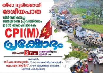 വടക്കഞ്ചേരി–മണ്ണുത്തി ദേശീയപാത സിപിഐ എം  നവംബർ മൂന്നി-ന് പ്രക്ഷോഭം നടത്തും.