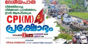 വടക്കഞ്ചേരി–മണ്ണുത്തി ദേശീയപാത സിപിഐ എം  നവംബർ മൂന്നി-ന് പ്രക്ഷോഭം നടത്തും.