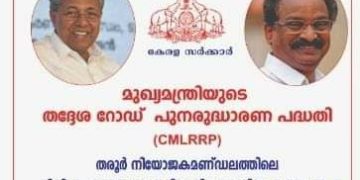 തരൂര്‍ മണ്ഡലത്തിലെ വിവിധ റോഡുകളുടെ നിര്‍മ്മാണോദ്ഘാടനം മന്ത്രി എ.കെ ബാലന്‍ നിര്‍വഹിച്ചു