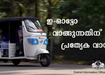 ഇ – ഓട്ടോ വാങ്ങുന്നതിന് പ്രത്യേക വായ്പ
