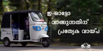 ഇ – ഓട്ടോ വാങ്ങുന്നതിന് പ്രത്യേക വായ്പ