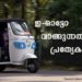 ഇ – ഓട്ടോ വാങ്ങുന്നതിന് പ്രത്യേക വായ്പ