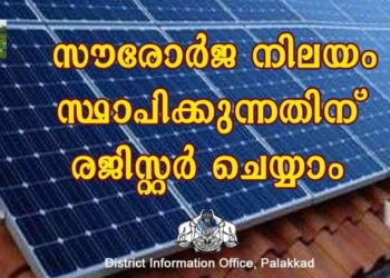 സൗരോര്‍ജ നിലയം സ്ഥാപിക്കുന്നതിന് രജിസ്റ്റര്‍ ചെയ്യാം