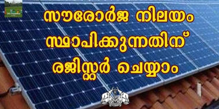 സൗരോര്‍ജ നിലയം സ്ഥാപിക്കുന്നതിന് രജിസ്റ്റര്‍ ചെയ്യാം