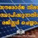 സൗരോര്‍ജ നിലയം സ്ഥാപിക്കുന്നതിന് രജിസ്റ്റര്‍ ചെയ്യാം