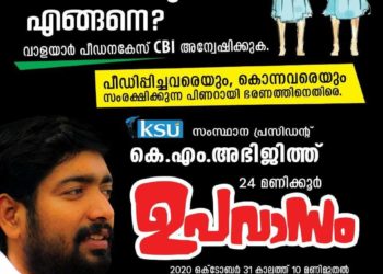 വാളയാർ : കെഎസ്‌യു 24മണിക്കൂർ ഉപവസിക്കുന്നു