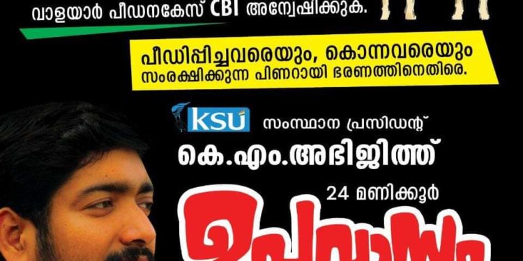 വാളയാർ : കെഎസ്‌യു 24മണിക്കൂർ ഉപവസിക്കുന്നു