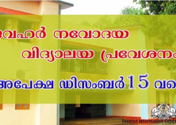 നവോദയ വിദ്യാലയ പ്രവേശനം : അപേക്ഷ ഡിസംബര്‍ 15 വരെ