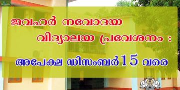 നവോദയ വിദ്യാലയ പ്രവേശനം : അപേക്ഷ ഡിസംബര്‍ 15 വരെ