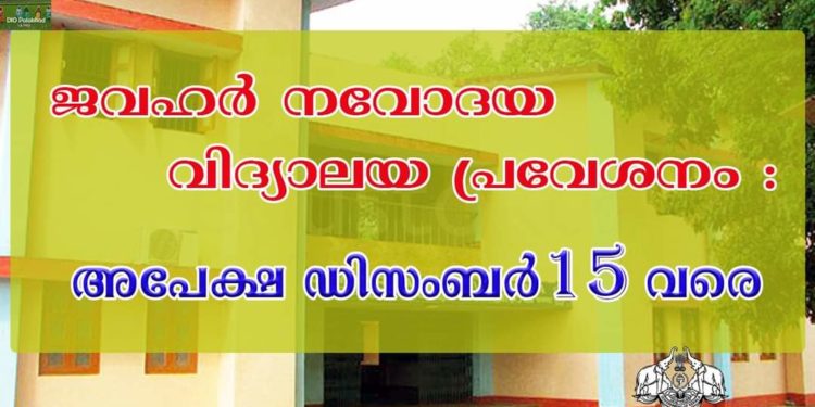 നവോദയ വിദ്യാലയ പ്രവേശനം : അപേക്ഷ ഡിസംബര്‍ 15 വരെ