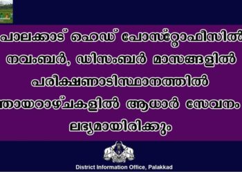 ആധാര്‍ സേവനം ഞായറാഴ്ചകളിലും
