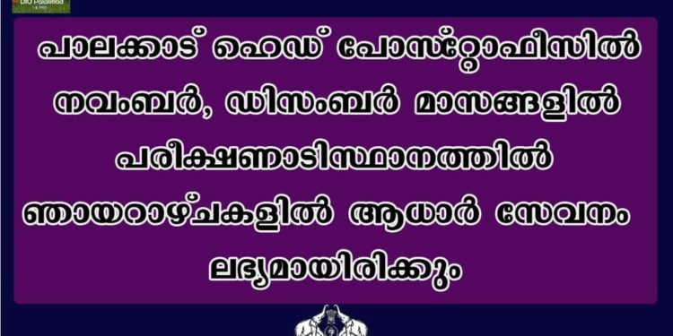 ആധാര്‍ സേവനം ഞായറാഴ്ചകളിലും