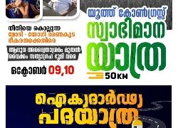 യൂത്ത് കോൺഗ്രസ്സ് സ്വാഭിമാനയാത്ര നാളെ ശബരി ആശ്രമത്തിൽ നിന്നും തുടങ്ങും