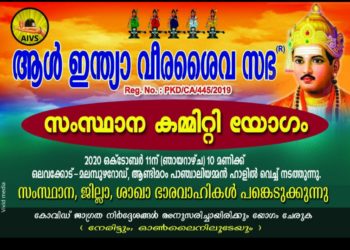 ആൾ ഇന്ത്യ വീരശൈവസഭ സംസ്ഥാന കമ്മിറ്റി യോഗം നാളെ