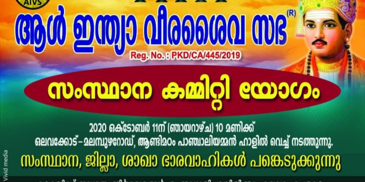 ആൾ ഇന്ത്യ വീരശൈവസഭ സംസ്ഥാന കമ്മിറ്റി യോഗം നാളെ