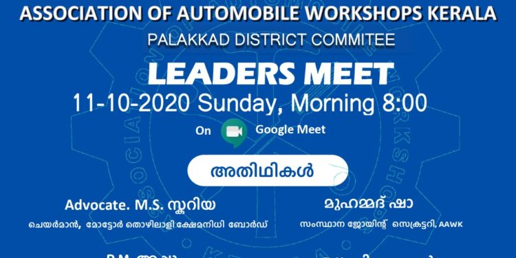 ഓട്ടോമൊബൈൽ വർക്ക്ഷോപ്പ് ലീഡേഴ്സ് മീറ്റ് നാളെ