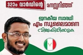 തെരഞ്ഞെടുപ്പ്   സ്ഥാനാർത്ഥിയെ പ്രഖ്യാപിച്ച്   വെൽഫെയർ പാർട്ടി