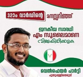 തെരഞ്ഞെടുപ്പ്   സ്ഥാനാർത്ഥിയെ പ്രഖ്യാപിച്ച്   വെൽഫെയർ പാർട്ടി