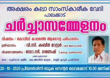 കോവിഡ് കാലത്തെ ആരോഗ്യപരിപാലനം: അക്ഷരം  കലാസാംസ്കാരിക വേദി ചർച്ച സമ്മേളനം ഇന്ന് കാലത്ത്