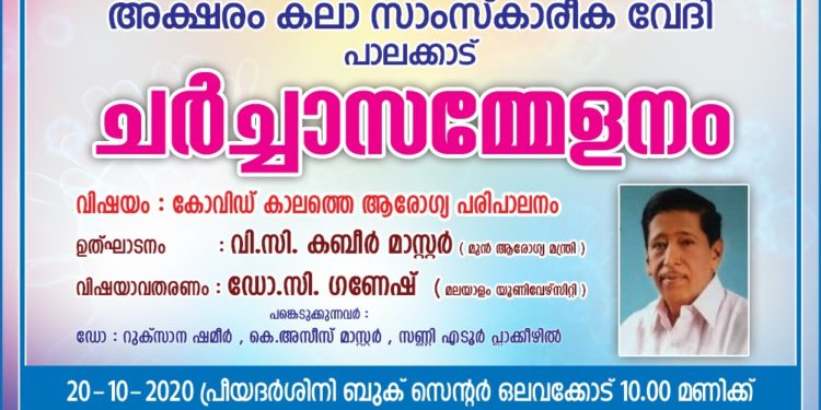 കോവിഡ് കാലത്തെ ആരോഗ്യപരിപാലനം: അക്ഷരം  കലാസാംസ്കാരിക വേദി ചർച്ച സമ്മേളനം ഇന്ന് കാലത്ത്