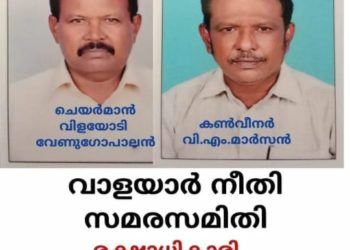 വാളയാർ നീതി സമരസമിതി രൂപീകരിച്ചു