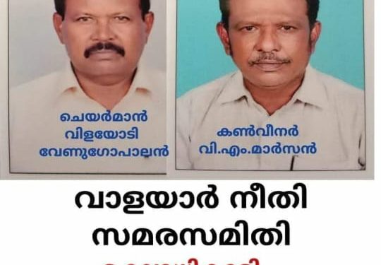 വാളയാർ നീതി സമരസമിതി രൂപീകരിച്ചു