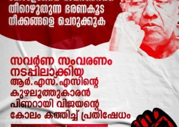മെഡിക്കൽ കോളേജ് സവർണർക്ക് തീറെഴുതുന്ന  സർക്കാർ നടപടി പ്രതിഷേധാർഹം;