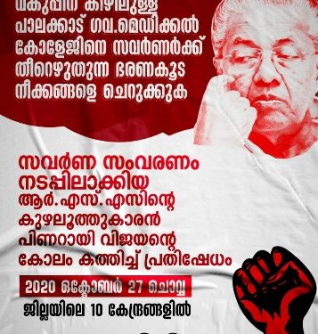 മെഡിക്കൽ കോളേജ് സവർണർക്ക് തീറെഴുതുന്ന  സർക്കാർ നടപടി പ്രതിഷേധാർഹം;