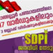 ഓങ്ങല്ലൂർ പഞ്ചായത്തിലെ 17 വാർഡുകളിൽ എസ്ഡിപിഐ ജനവിധി തേടും.