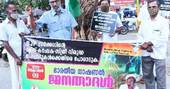 കേന്ദ്ര സർക്കാറിന്റെ കർഷക സ്ത്രീ വിരുദ്ധ നയങ്ങൾക്കെതിരെ : ജനതാ ദൾ