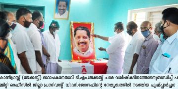ടി എം ജേക്കബ് ഏഴാം ചരമവാർഷിക ദിനം
