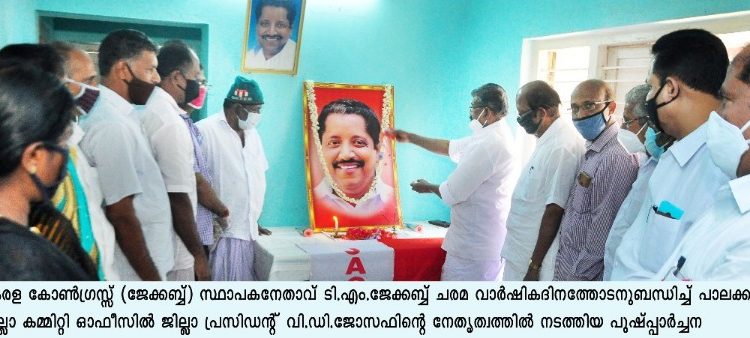 ടി എം ജേക്കബ് ഏഴാം ചരമവാർഷിക ദിനം